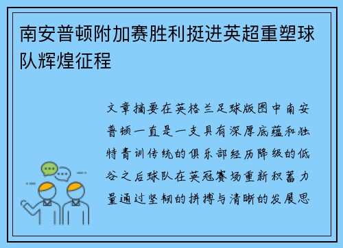 南安普顿附加赛胜利挺进英超重塑球队辉煌征程