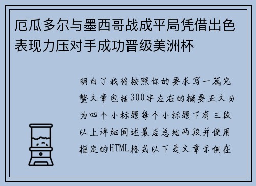 厄瓜多尔与墨西哥战成平局凭借出色表现力压对手成功晋级美洲杯 厄瓜多尔与墨西哥战成平局凭借出色表现力压对手成功晋级美洲杯