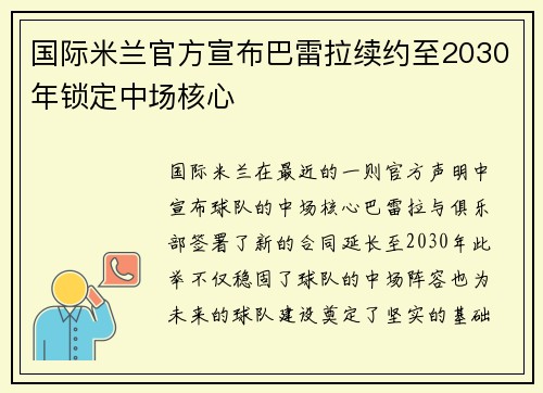 国际米兰官方宣布巴雷拉续约至2030年锁定中场核心