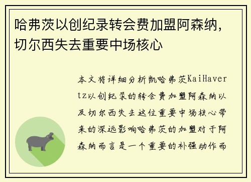 哈弗茨以创纪录转会费加盟阿森纳，切尔西失去重要中场核心