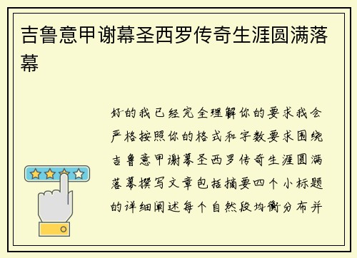 吉鲁意甲谢幕圣西罗传奇生涯圆满落幕 吉鲁意甲谢幕圣西罗传奇生涯圆满落幕