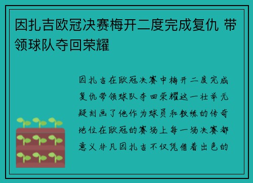 因扎吉欧冠决赛梅开二度完成复仇 带领球队夺回荣耀 因扎吉欧冠决赛梅开二度完成复仇 带领球队夺回荣耀