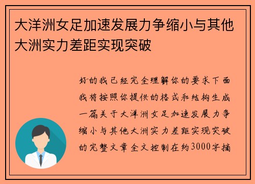 大洋洲女足加速发展力争缩小与其他大洲实力差距实现突破