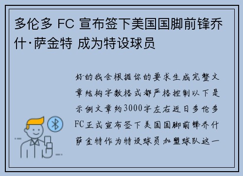 多伦多 FC 宣布签下美国国脚前锋乔什·萨金特 成为特设球员 多伦多 FC 宣布签下美国国脚前锋乔什·萨金特 成为特设球员