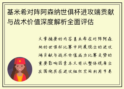 基米希对阵阿森纳世俱杯进攻端贡献与战术价值深度解析全面评估