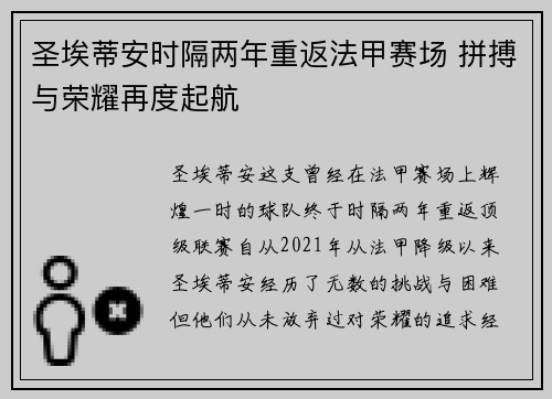 圣埃蒂安时隔两年重返法甲赛场 拼搏与荣耀再度起航