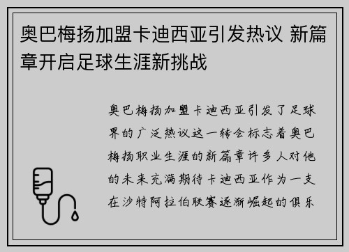 奥巴梅扬加盟卡迪西亚引发热议 新篇章开启足球生涯新挑战