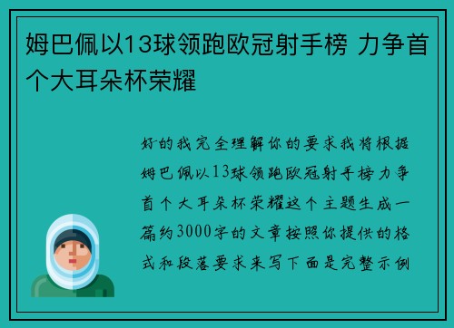 姆巴佩以13球领跑欧冠射手榜 力争首个大耳朵杯荣耀 姆巴佩以13球领跑欧冠射手榜 力争首个大耳朵杯荣耀