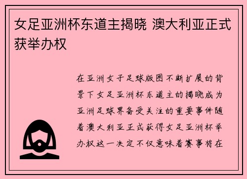 女足亚洲杯东道主揭晓 澳大利亚正式获举办权
