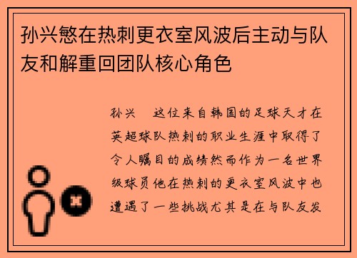 孙兴慜在热刺更衣室风波后主动与队友和解重回团队核心角色 孙兴慜在热刺更衣室风波后主动与队友和解重回团队核心角色