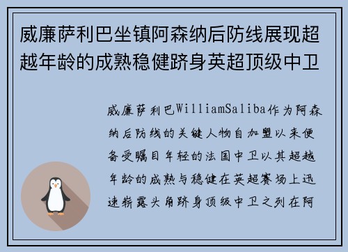 威廉萨利巴坐镇阿森纳后防线展现超越年龄的成熟稳健跻身英超顶级中卫之列