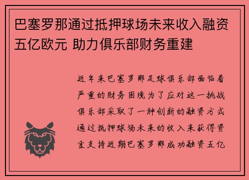 巴塞罗那通过抵押球场未来收入融资五亿欧元 助力俱乐部财务重建