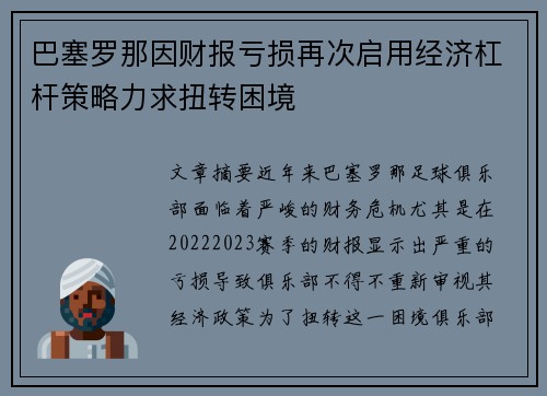 巴塞罗那因财报亏损再次启用经济杠杆策略力求扭转困境