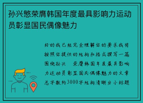 孙兴慜荣膺韩国年度最具影响力运动员彰显国民偶像魅力 孙兴慜荣膺韩国年度最具影响力运动员彰显国民偶像魅力