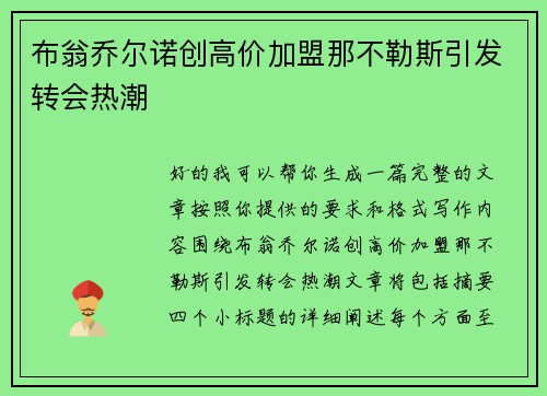 布翁乔尔诺创高价加盟那不勒斯引发转会热潮