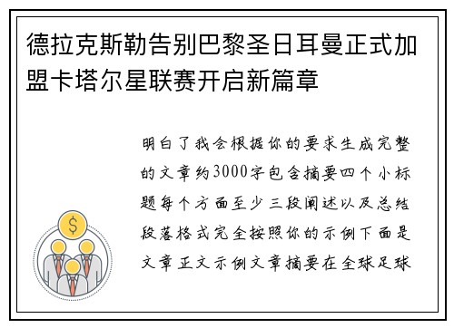 德拉克斯勒告别巴黎圣日耳曼正式加盟卡塔尔星联赛开启新篇章 德拉克斯勒告别巴黎圣日耳曼正式加盟卡塔尔星联赛开启新篇章