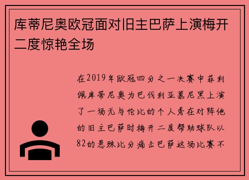 库蒂尼奥欧冠面对旧主巴萨上演梅开二度惊艳全场