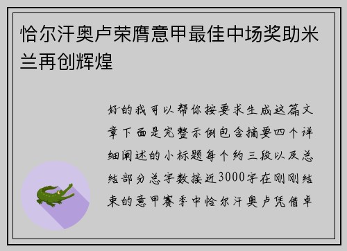 恰尔汗奥卢荣膺意甲最佳中场奖助米兰再创辉煌 恰尔汗奥卢荣膺意甲最佳中场奖助米兰再创辉煌