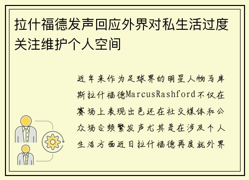 拉什福德发声回应外界对私生活过度关注维护个人空间 拉什福德发声回应外界对私生活过度关注维护个人空间