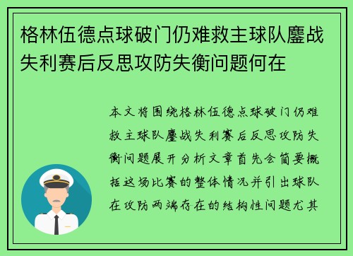 格林伍德点球破门仍难救主球队鏖战失利赛后反思攻防失衡问题何在 格林伍德点球破门仍难救主球队鏖战失利赛后反思攻防失衡问题何在