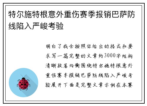 特尔施特根意外重伤赛季报销巴萨防线陷入严峻考验