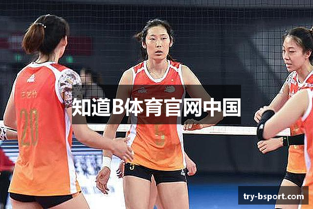 知道B体育官网中国