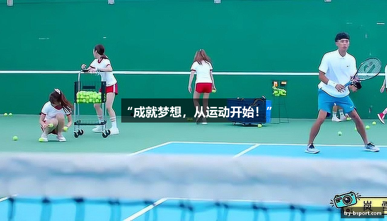 “成就梦想，从运动开始！”